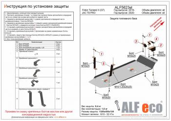 Защита топливного бака (V-all) ALFECO JAC T8 PRO (2020-2025)