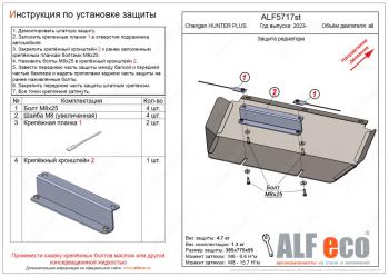 Защита радиатора V-all ALFECO Changan Hunter Plus пикап (2022-2024)  (алюминий 4 мм)