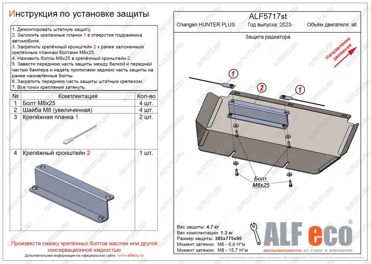 8 499 р. Защита радиатора V-all ALFECO Changan Hunter Plus пикап (2022-2024) (алюминий 4 мм)  с доставкой в г. Королёв