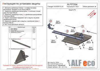 Защита РК V-all ALFECO Changan Hunter Plus пикап (2022-2025) ()