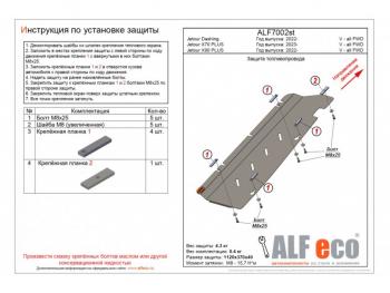 Защита топливного бака и адсорбера (V-all FWD) ALFECO Jetour Dashing (2022-2025)