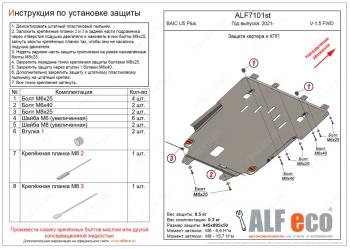 Защита картера и КПП (V-1,5 FWD) ALFECO BAIC U5 Plus (2021-2025)