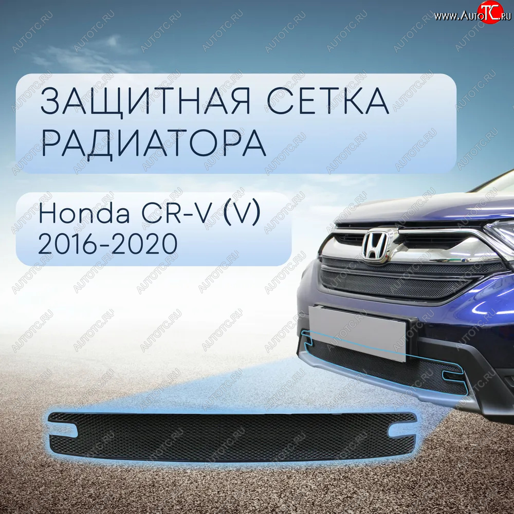 3 099 р. Защитная сетка в бампер (низ, ячейка 3х7 мм) Alfeco Стандарт Honda CR-V RW,RT дорестайлинг (2016-2020) (Чёрная)  с доставкой в г. Королёв