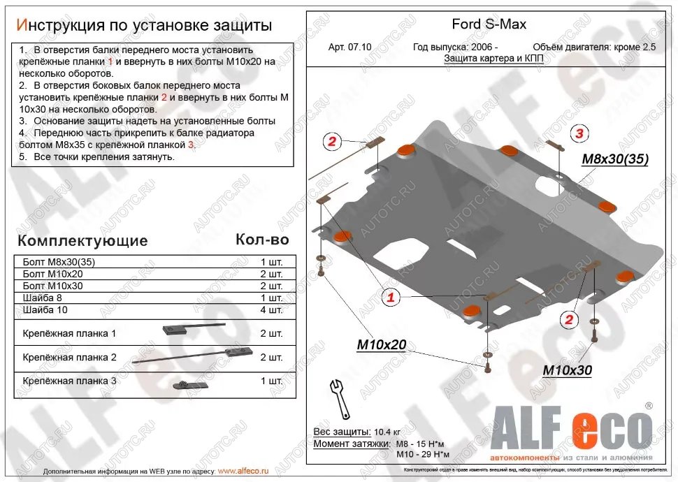 3 899 р. Защита картера и КПП (V-all кроме 2,5) ALFECO Ford S-Max 1 рестайлинг (2010-2015) (сталь 2 мм)  с доставкой в г. Королёв