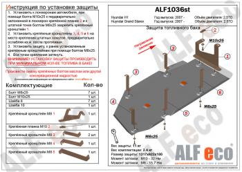 Защита топливного бака ( V-2,5TD) ALFECO Hyundai Starex/Grand Starex/H1 TQ дорестайлинг (2007-2013)