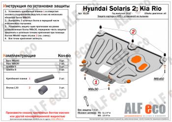 2 779 р. Защита картера и КПП (V-all, установка на пыльник, на штатные точки) ALFECO KIA Rio 4 YB рестайлинг, хэтчбэк (2020-2025) (сталь 1,5 мм)  с доставкой в г. Королёв. Увеличить фотографию 1