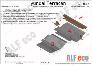 Защита радиатора (V-2,5 TD;3,5;2,9 CRDI) ALFECO Hyundai Terracan HP дорестайлинг (2001-2004)