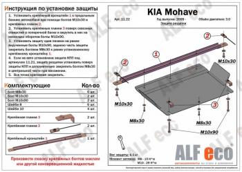 Защита РК (V-3.0) ALFECO KIA Mohave HM дорестайлинг (2008-2017)