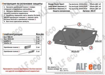 Защита КПП (V-all) ALFECO Land Rover Range Rover Sport 1 L320 дорестайлинг (2005-2009)