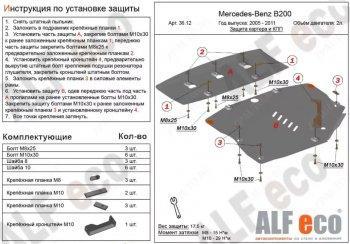 Защита картера и кпп (2 части) (V-1,5; 1,7; 2,0) ALFECO Mercedes-Benz B-Class W245/T245 хэтчбэк (2005-2011)  (сталь 2 мм)