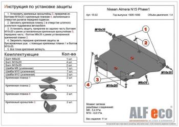 Защита картера и кпп (V-1,4;1,6;2,0 D) ALFECO Nissan Almera N15 седан дорестайлинг (1995-1998)