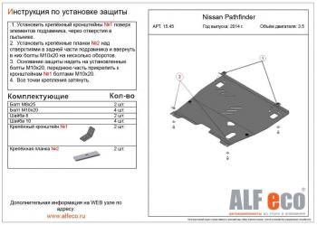 Защита картера и кпп (V-3.5) ALFECO Nissan Pathfinder R52 дорестайлинг (2012-2017)