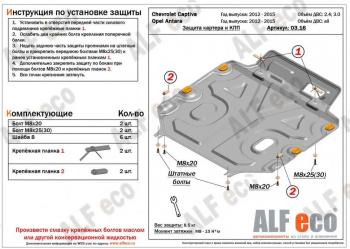 Защита картера и КПП (V-all) ALFECO Opel Antara рестайлинг (2010-2015)