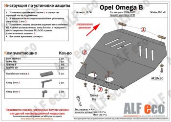 Защита картера (V-all) ALFECO Opel Omega B седан (1994-2004)