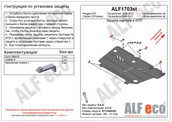 Защита картера и кпп (V-all) ALFECO Peugeot 207 WC хэтчбэк 5 дв. дорестайлинг (2006-2009)