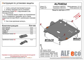 Защита картера и кпп (V-all) ALFECO Peugeot 407 универсал (2004-2011)