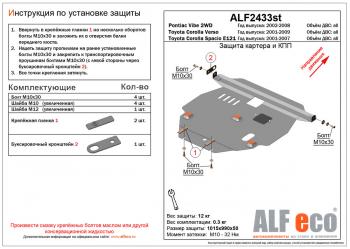 Защита картера и КПП (V-all 2WD) ALFECO Pontiac Vibe AZE (2008-2010)