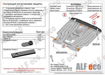 Защита картера и кпп (V-all) ALFECO Ravon Gentra (2015-2025)