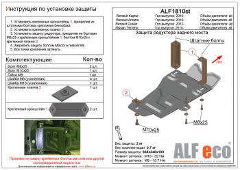 Защита редуктора заднего моста (V-all 4WD) ALFECO Renault Arkana (2019-2025)