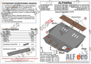 Защита картера и кпп (V-1.2, 1.4) ALFECO Renault Kangoo KC 1- дорестайлинг (1997-2003)