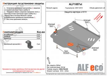 Защита картера и кпп (V-1,5; 1,6; 2,0) ALFECO Renault Laguna X91 лифтбэк дорестайлинг (2007-2011)