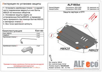 Защита картера и кпп (V-all) ALFECO Renault Megane седан  дорестайлинг (2002-2006)