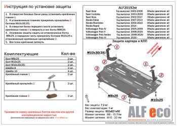 Защита картера и кпп (V-all) ALFECO Seat Ibiza 6J,6P хэтчбэк 5 дв.  рестайлинг (2012-2016)