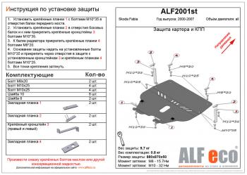 Защита картера и кпп (V-all ) ALFECO Skoda Fabia Mk1 хэтчбэк дорестайлинг (2000-2004)