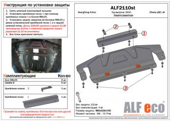 Защита радиатора (увеличенная) (установка невозможна без ALF2108st) ALFECO SSANGYONG Actyon дорестайлинг (2010-2013)