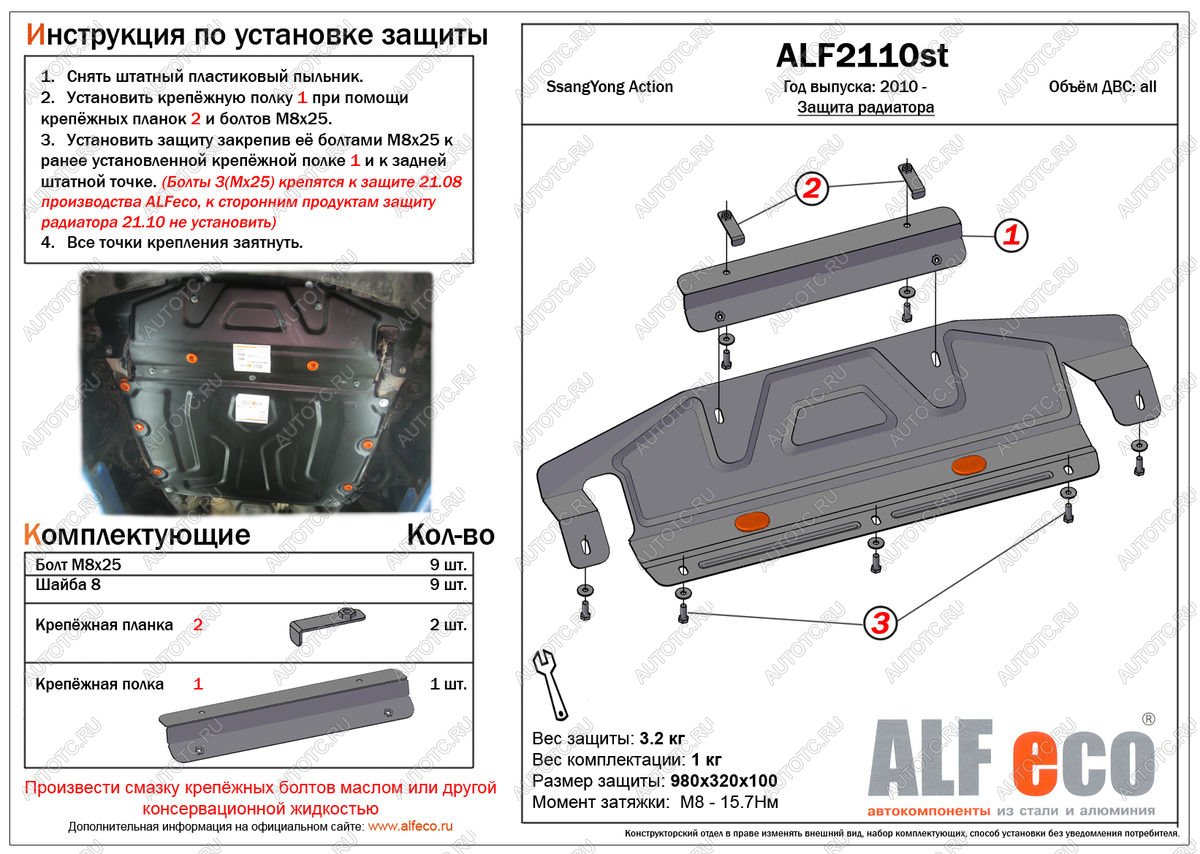 3 599 р. Защита радиатора (увеличенная) (установка невозможна без ALF2108st) ALFECO SSANGYONG Actyon дорестайлинг (2010-2013) (сталь 2 мм)  с доставкой в г. Королёв