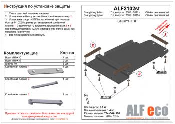 Защита КПП (V-all ) ALFECO SSANGYONG Kyron дорестайлинг (2005-2007)