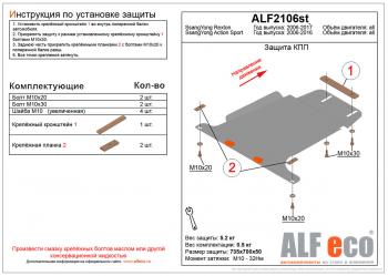 Защита КПП (V-all ) ALFECO SSANGYONG Rexton Y250 (2006-2012)