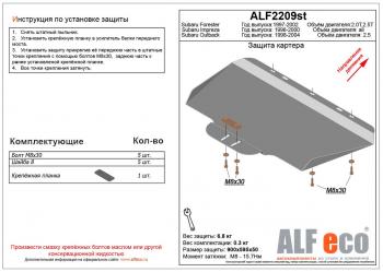 Защита картера (V-2,0, 2.5 ) ALFECO Subaru Forester SF дорестайлинг (1997-2000)