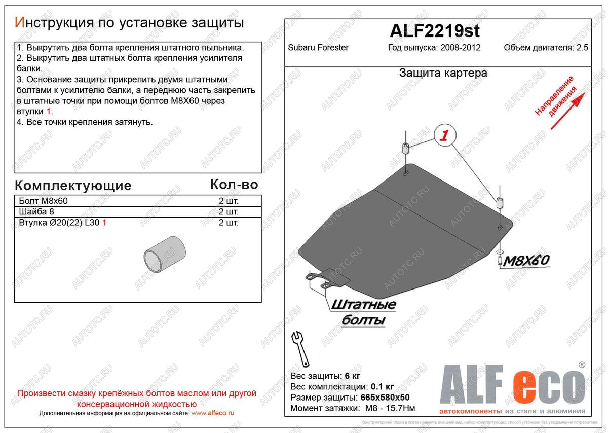 3 199 р. Защита картера (V-2.5) ALFECO Subaru Forester SH (2008-2013) (сталь 2 мм)  с доставкой в г. Королёв