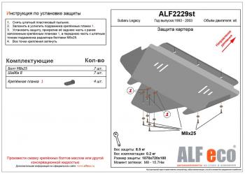 Защита картера (V-2.0,2.5) ALFECO Subaru Legacy BE,B12 седан (1998-2003)