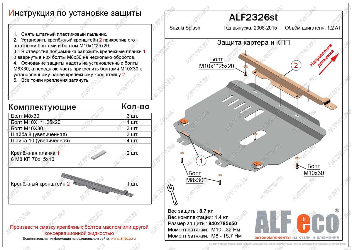 3 789 р. Защита картера и кпп (V-1.2 АТ) ALFECO Suzuki Splash (2008-2015) (сталь 2 мм)  с доставкой в г. Королёв