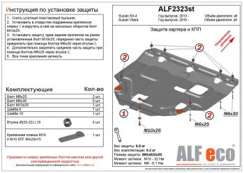 Защита картера и КПП (V-all) ALFECO Suzuki SX4 JYB, JYA хэтчбэк дорестайлинг (2013-2016)