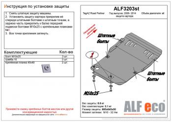 Защита картера (V-all) ALFECO ТАГАЗ Road Partner (2009-2011)