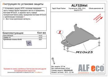 Защита кпп (V-all) ALFECO ТАГАЗ Road Partner (2009-2011)