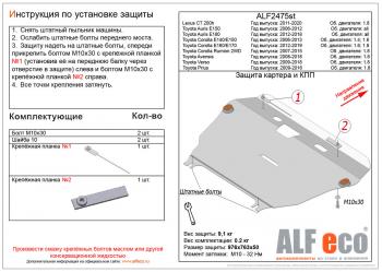 Защита картера и кпп (V-1.4,1.6) ALFECO Toyota Corolla E150 седан рестайлинг (2009-2013)