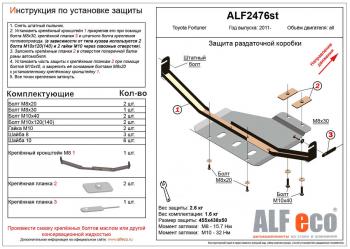 Защита раздатки (V-2,5;2,7) ALFECO Toyota Fortuner AN50/AN60 дорестайлинг (2004-2008)