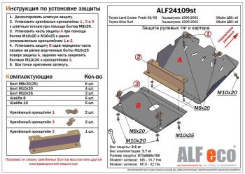 Защита рулевых тяг и картера (2 части) (V-2,7;3,0TD;3,0D-4D) ALFECO Toyota Hilux Surf N180 5 дв. дорестайлинг (1995-1998)