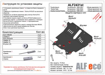 Защита картера и кпп (V-2,0 2WD) ALFECO Toyota Ipsum SXM10 рестайлинг (1998-2001)