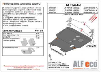 Защита картера и КПП (V-1,5 2WD) ALFECO Toyota Platz рестайлинг (2002-2005)