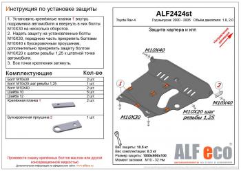 Защита картера и КПП (V-1,8 2.0) ALFECO Toyota RAV4 CA20 5 дв. дорестайлинг (2000-2003)