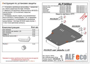 Защита картера и кпп (штамповка) (V-1,5) ALFECO Toyota Succeed дорестайлинг (2002-2014)