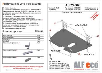 Защита картера и КПП (V-all 2WD) ALFECO Toyota Vitz XP90 хэтчбэк 5 дв. дорестайлинг (2005-2007)