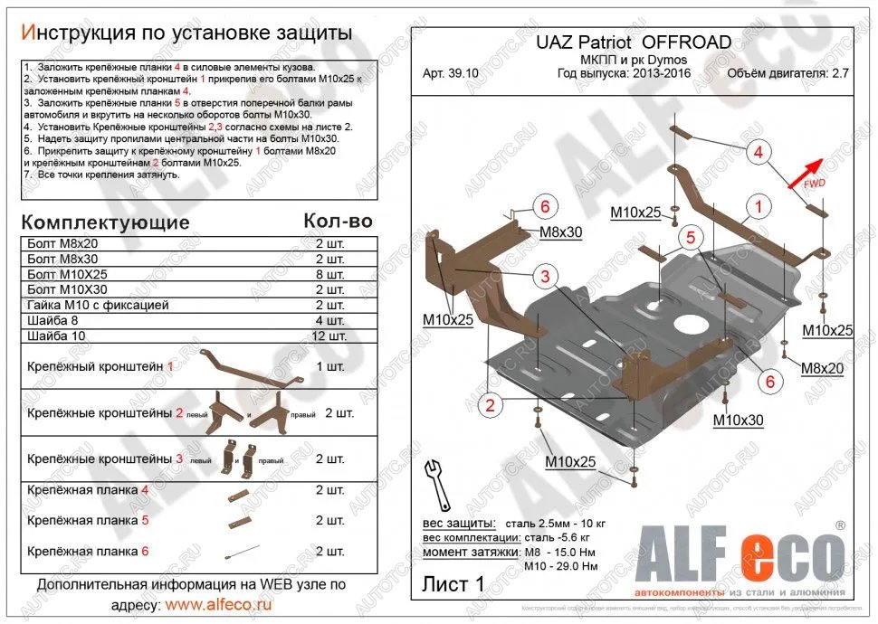 5 999 р. Защита мкпп и рк усиленная (Dymos) (V-2,7) ALFECO Уаз Патриот 23632 1 рестайлинг пикап (2014-2016) (сталь 2 мм)  с доставкой в г. Королёв