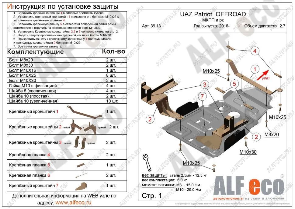 5 999 р. Защита мкпп и рк усиленная (V-2,7) ALFECO Уаз Патриот 23632 1 рестайлинг пикап (2014-2016) (сталь 2 мм)  с доставкой в г. Королёв