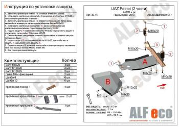 Защита АКПП и РК (2 части) (V-2,7) ALFECO Уаз Патриот 3163 5 дв. 2-ой рестайлинг (2017-2025)